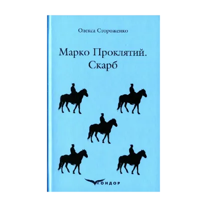 Зображення Марко Проклятий. Скарб