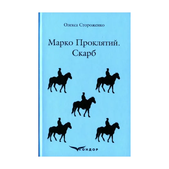 Зображення Марко Проклятий. Скарб