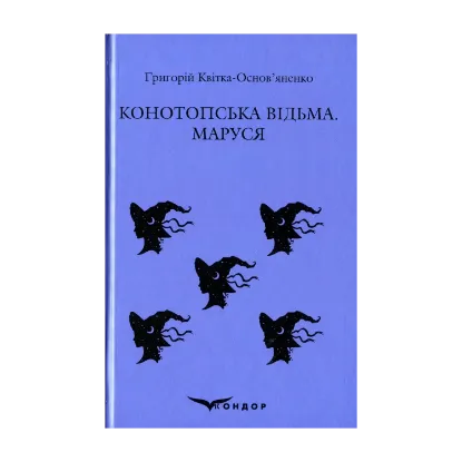 Зображення Конотопська відьма. Маруся