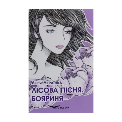 Зображення Лісова пісня. Бояриня