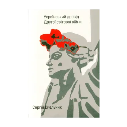 Зображення Український досвід Другої світової війни