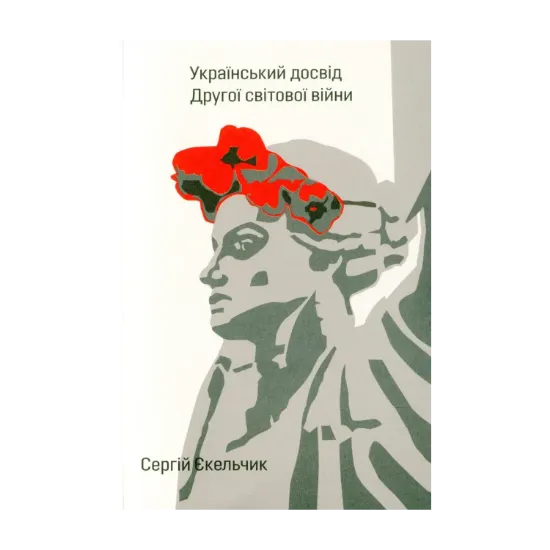 Зображення Український досвід Другої світової війни