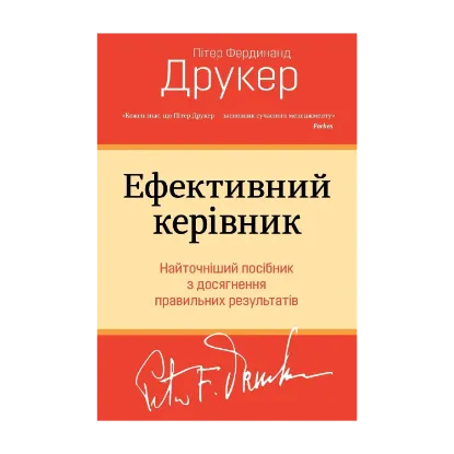 Зображення Ефективний керівник