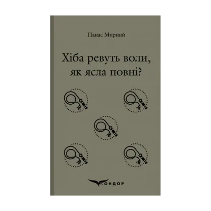 Зображення Хіба ревуть воли, як ясла повні?