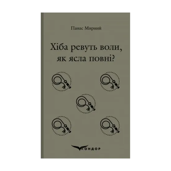 Зображення Хіба ревуть воли, як ясла повні?