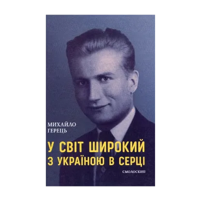 Зображення У світ широкий з Україною в серці