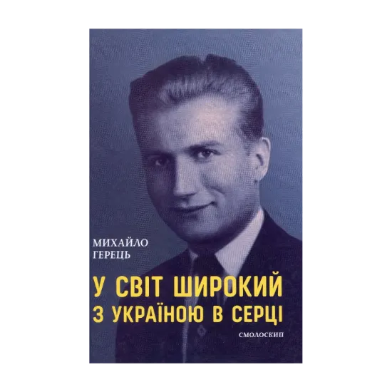 Зображення У світ широкий з Україною в серці