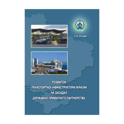 Зображення Розвиток транспортної інфраструктури України на засадах державно-приватного партнерства