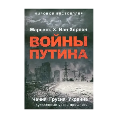 Зображення Войны Путина. Чечня. Грузия. Украина. Неусвоенные уроки прошлого
