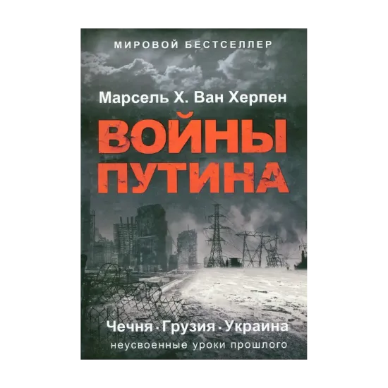 Зображення Войны Путина. Чечня. Грузия. Украина. Неусвоенные уроки прошлого