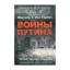 Зображення Войны Путина. Чечня. Грузия. Украина. Неусвоенные уроки прошлого
