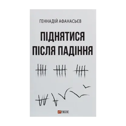 Зображення Піднятися після падіння