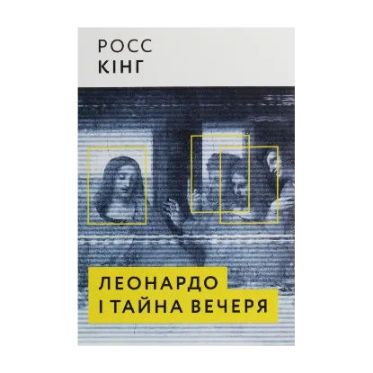 Зображення Леонардо і тайна вечеря