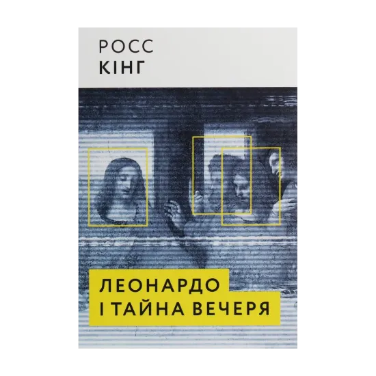 Зображення Леонардо і тайна вечеря