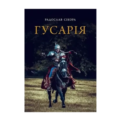 Зображення Гусарія