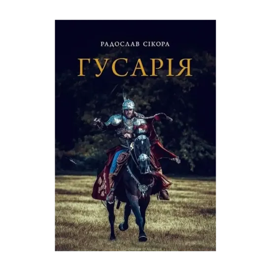 Зображення Гусарія