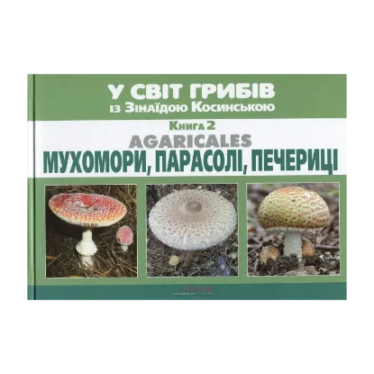 Зображення У світ грибів із Зінаїдою Косинською. Книга 2. Мухомори, парасолі, печериці
