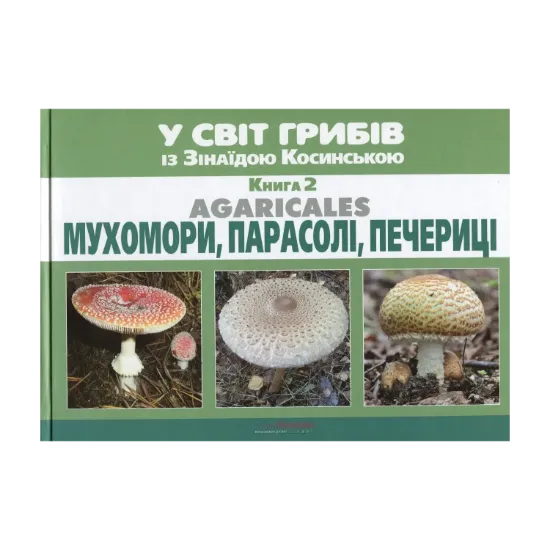 Зображення У світ грибів із Зінаїдою Косинською. Книга 2. Мухомори, парасолі, печериці