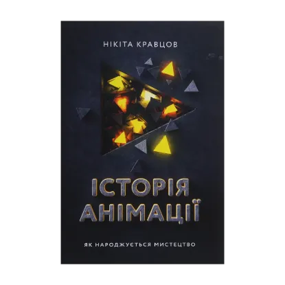 Зображення Історія анімації. Як народжується мистецтво