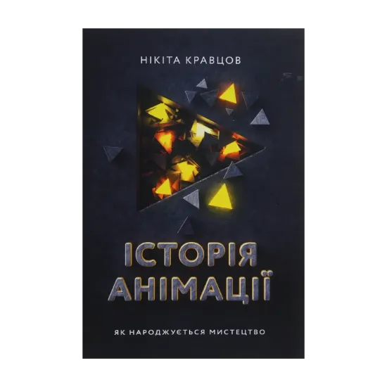 Зображення Історія анімації. Як народжується мистецтво