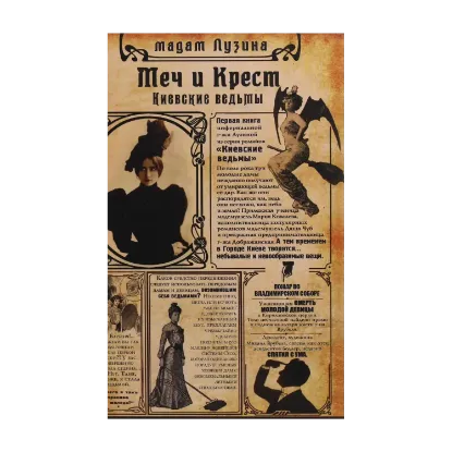 Зображення Киевские ведьмы. Меч и Крест