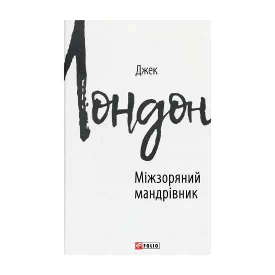 Зображення Міжзоряний мандрівник