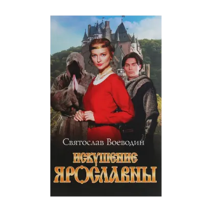 Зображення Искушение Ярославны