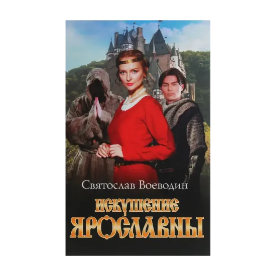 Зображення Искушение Ярославны