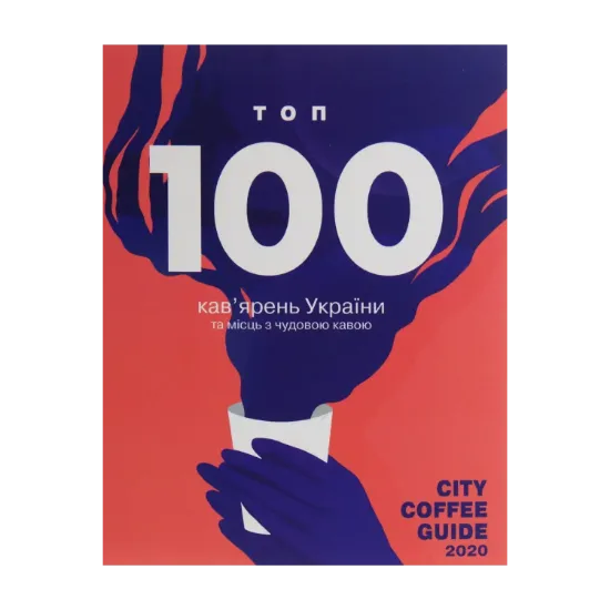 Зображення City Coffee Guide 2020. ТОП 100 кав'ярень України та місць з чудовою кавою