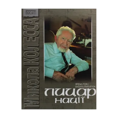 Зображення Микола Колесса. Лицар нації