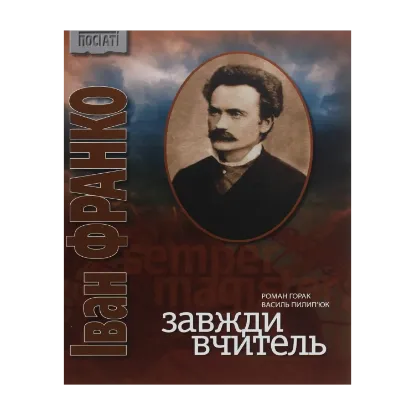 Зображення Іван Франко. Завжди вчитель
