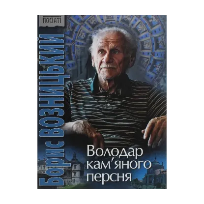 Зображення Борис Возницький. Володар кам’яного персня