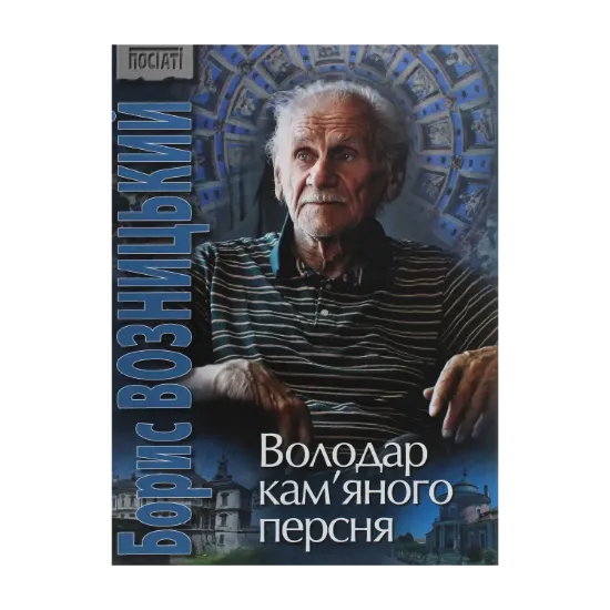 Зображення Борис Возницький. Володар кам’яного персня