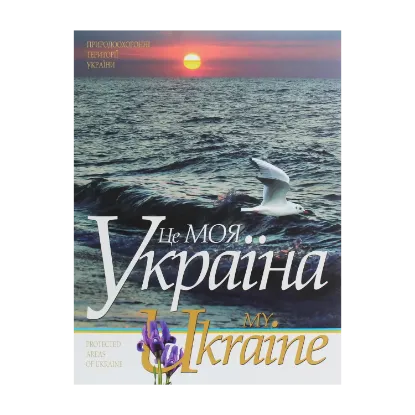 Зображення Це моя Україна. Том 3. Природоохоронні території України