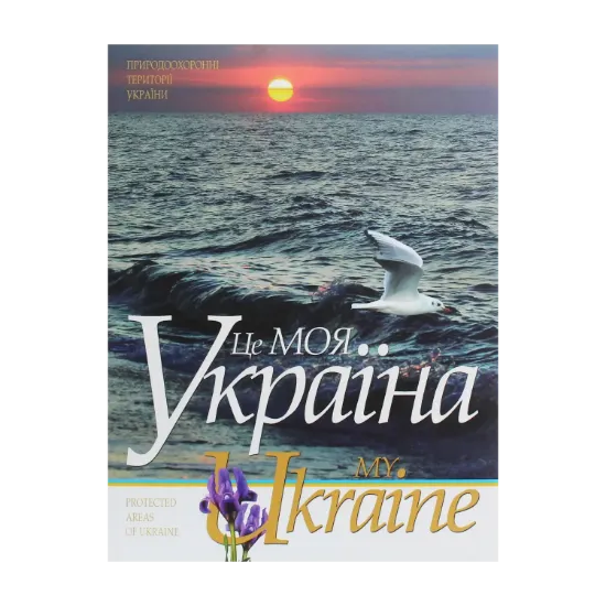 Зображення Це моя Україна. Том 3. Природоохоронні території України