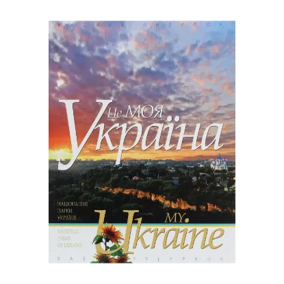 Зображення Це моя Україна. Том 1. Національні парки України. Сім природних чудес України