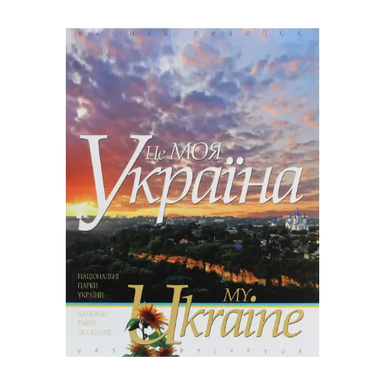 Зображення Це моя Україна. Том 1. Національні парки України. Сім природних чудес України