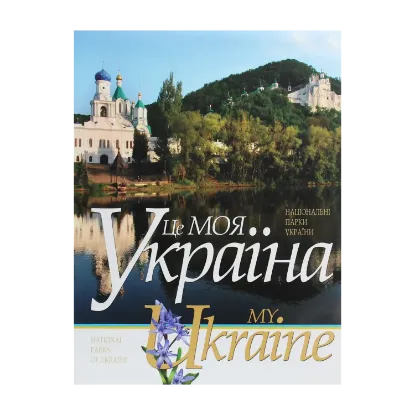 Зображення Це моя Україна. Том 2. Національні парки України