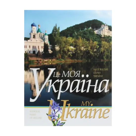 Зображення Це моя Україна. Том 2. Національні парки України