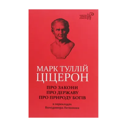 Зображення Марк Туллій Ціцерон. Про закони. Про державу. Про природу богів
