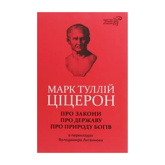 Зображення Марк Туллій Ціцерон. Про закони. Про державу. Про природу богів