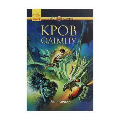 Зображення Персі Джексон. Герої Олімпу. Кров Олімпу. Книга 5