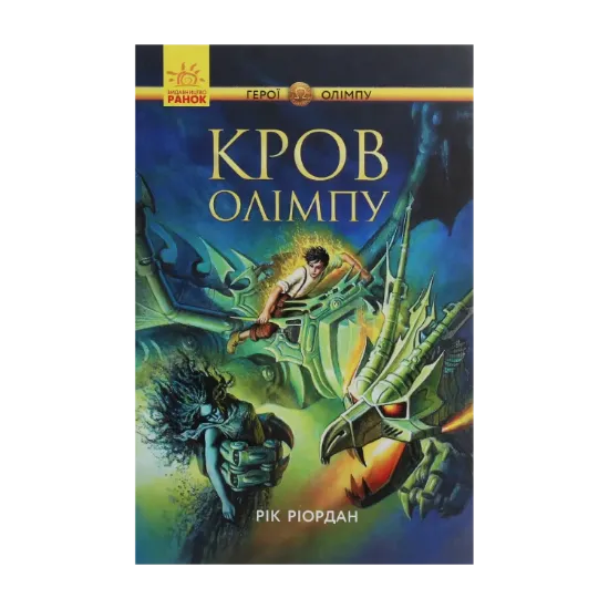 Зображення Персі Джексон. Герої Олімпу. Кров Олімпу. Книга 5