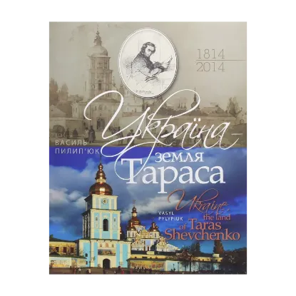 Зображення Україна - земля Тараса