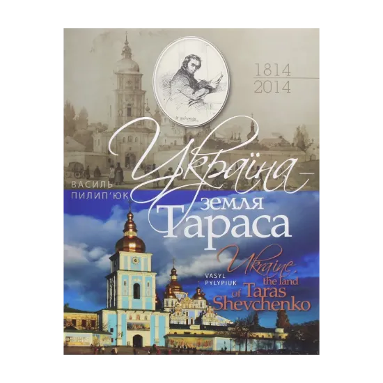 Зображення Україна - земля Тараса