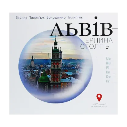 Зображення Львів — перлина століть