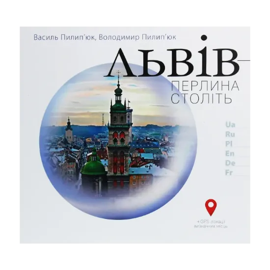 Зображення Львів — перлина століть