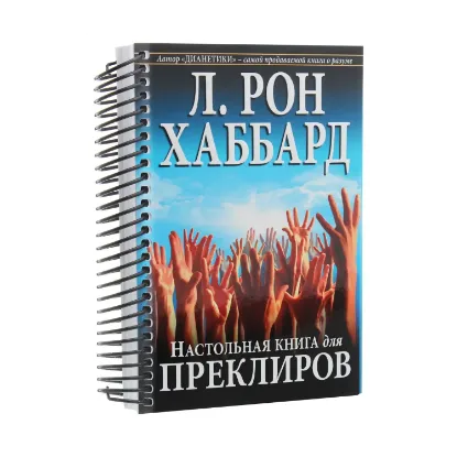 Зображення Настольная книга для преклиров