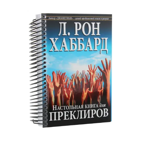Зображення Настольная книга для преклиров