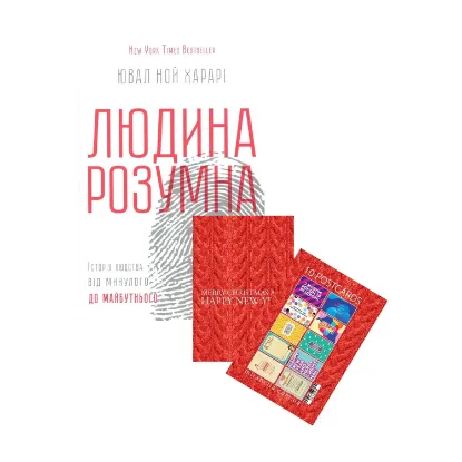 Зображення Людина розумна. Історія людства від минулого до майбутнього. Новорічний набір + Набір листівок Mirabella Postcards